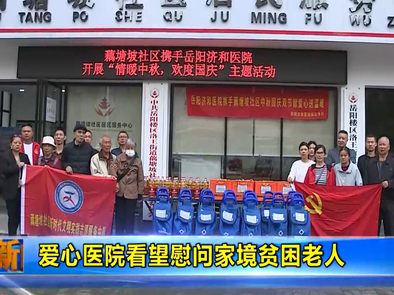 爱心医院看望慰问家境贫困老人